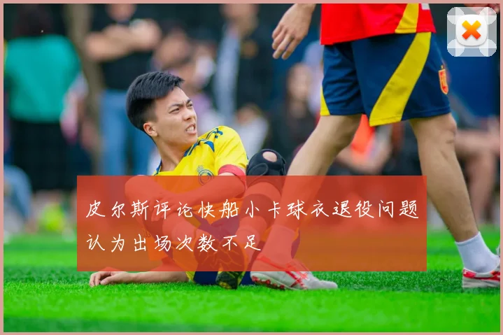 皮尔斯评论快船小卡球衣退役问题认为出场次数不足