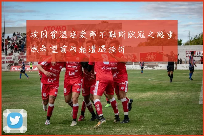 埃因霍温逆袭那不勒斯欧冠之路重燃希望前两轮遭遇挫折