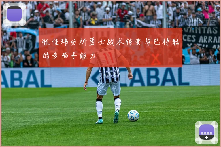 张佳玮分析勇士战术转变与巴特勒的多面手能力