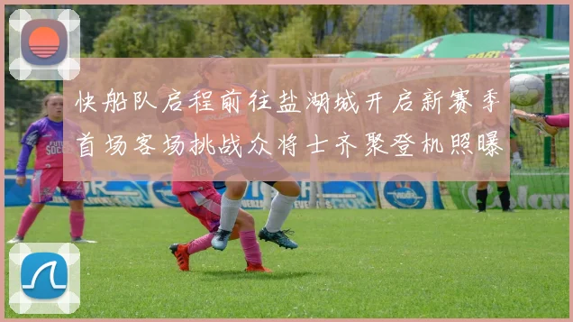 快船队启程前往盐湖城开启新赛季首场客场挑战众将士齐聚登机照曝光