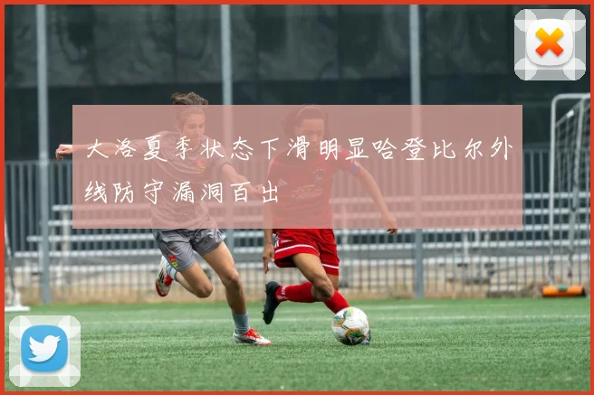 大洛夏季状态下滑明显哈登比尔外线防守漏洞百出