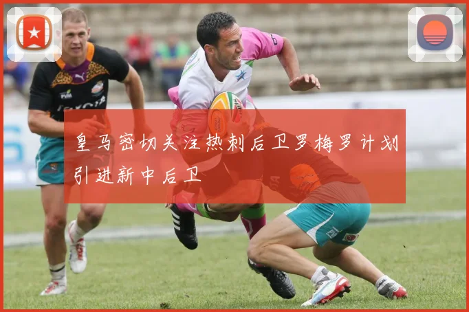 皇马密切关注热刺后卫罗梅罗计划引进新中后卫