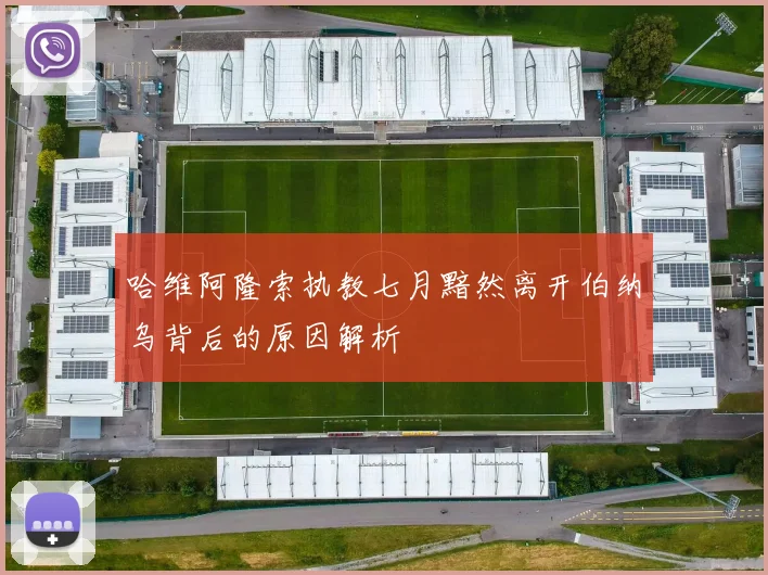 哈维阿隆索执教七月黯然离开伯纳乌背后的原因解析