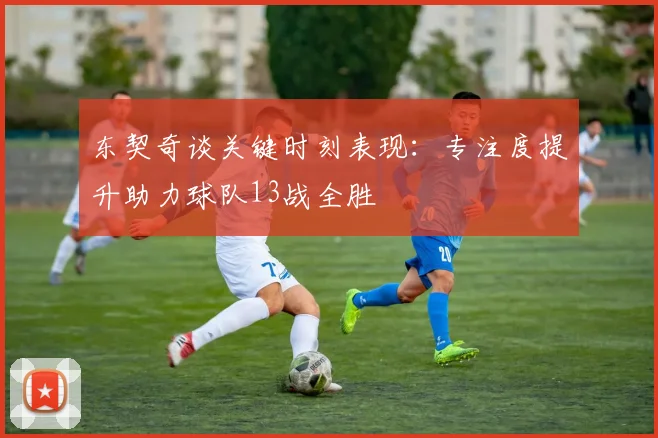 东契奇谈关键时刻表现：专注度提升助力球队13战全胜