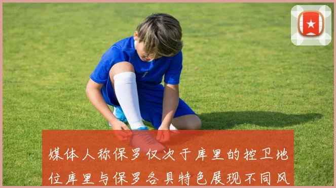 媒体人称保罗仅次于库里的控卫地位库里与保罗各具特色展现不同风格