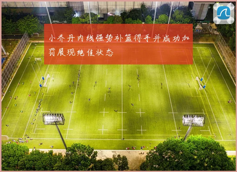 小乔丹内线强势补篮得手并成功加罚展现绝佳状态