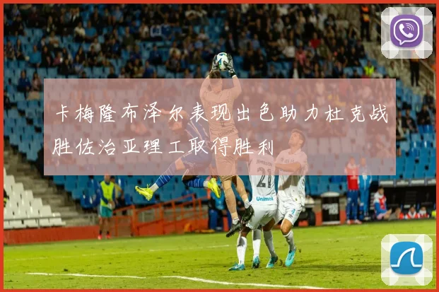 卡梅隆布泽尔表现出色助力杜克战胜佐治亚理工取得胜利
