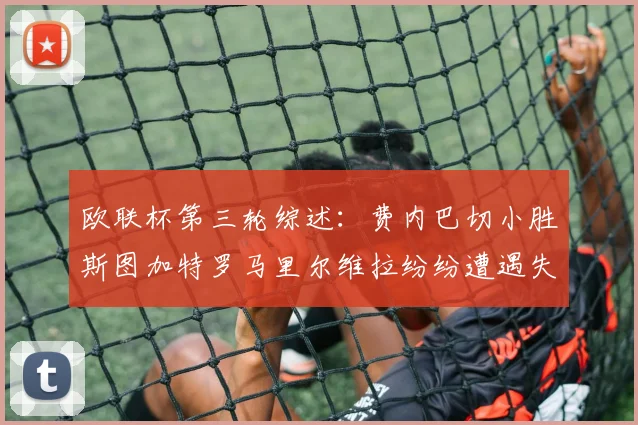 欧联杯第三轮综述：费内巴切小胜斯图加特罗马里尔维拉纷纷遭遇失利