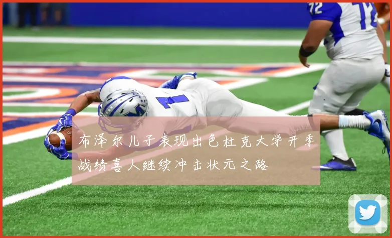 布泽尔儿子表现出色杜克大学开季战绩喜人继续冲击状元之路